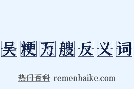 吴粳万艘反义词是什么意思的图片